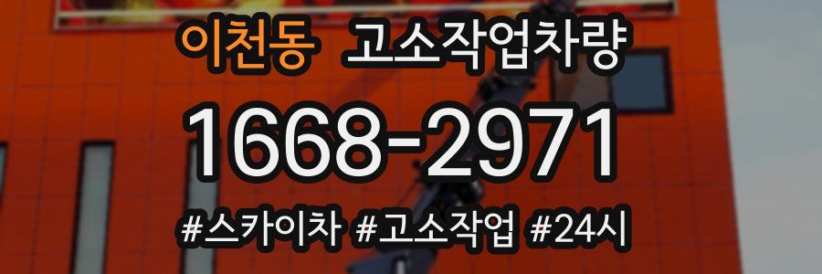 이천동 고소작업차량