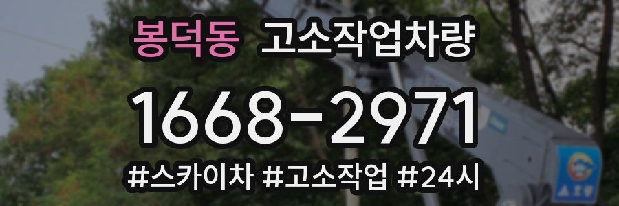 봉덕동 고소작업차량