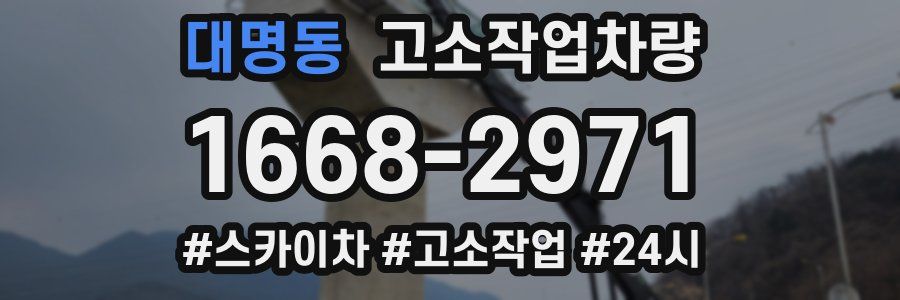 대명동 고소작업차량