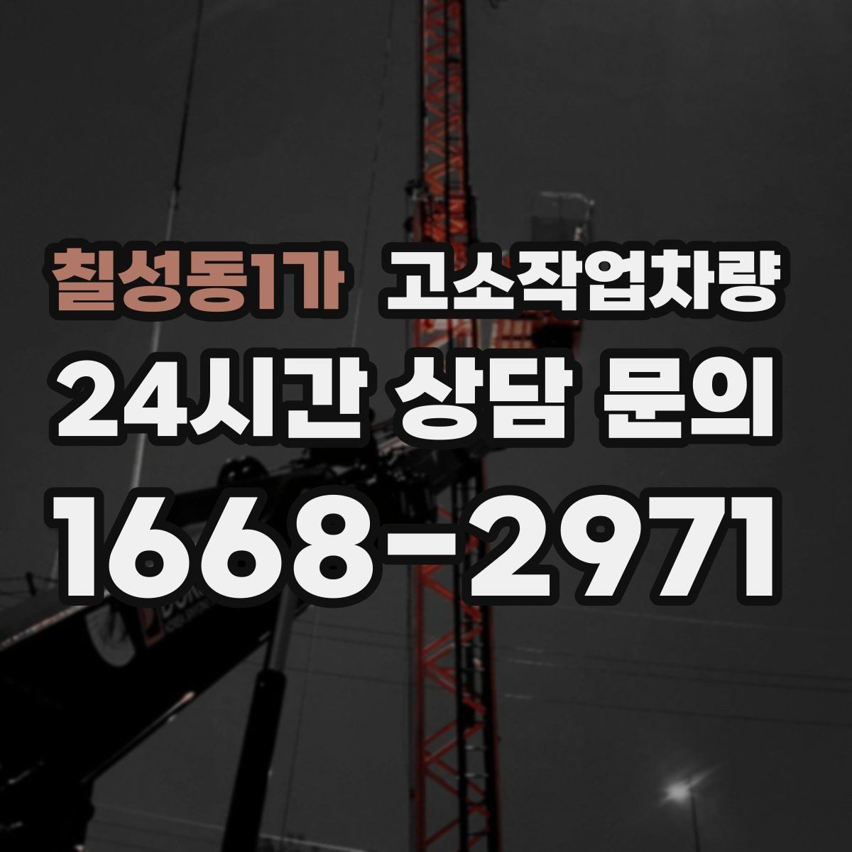 칠성동1가 고소작업차량 현장 작업 효율을 높이는 배치 방법