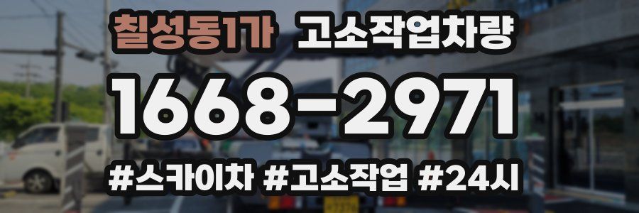 칠성동1가 고소작업차량