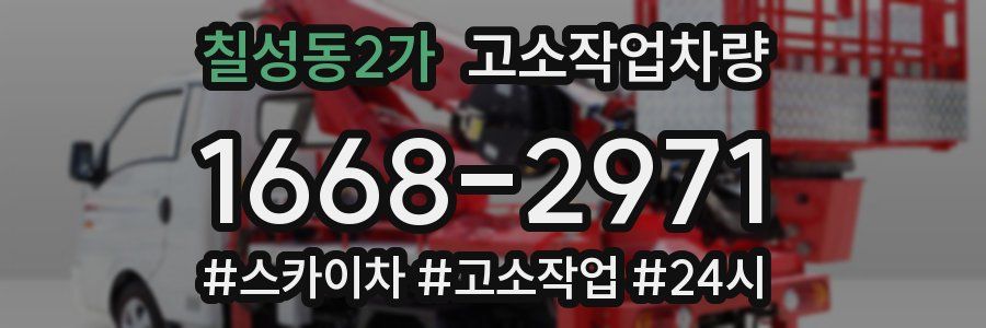 칠성동2가 고소작업차량