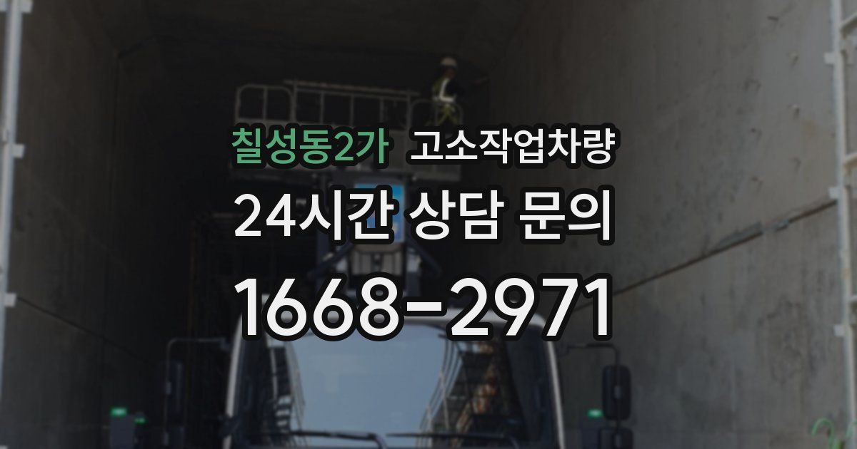 칠성동2가 고소작업차량