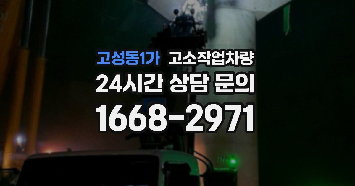 고성동1가 고소작업차량