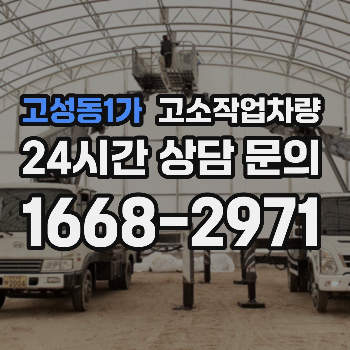 고성동1가 고소작업차량