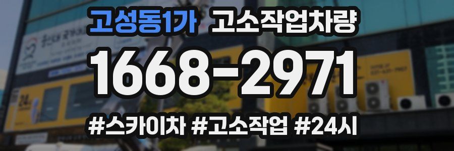 고성동1가 고소작업차량