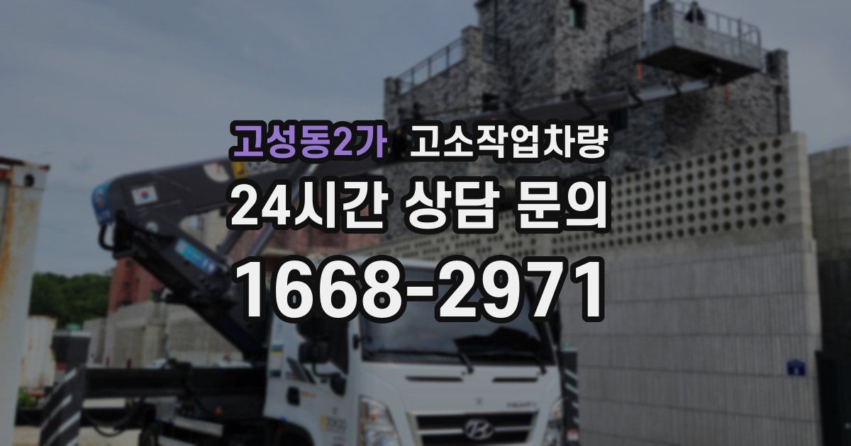 고성동2가 고소작업차량