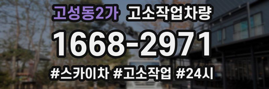 고성동2가 고소작업차량