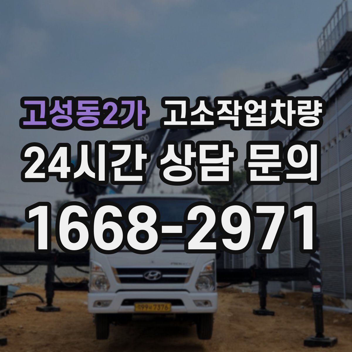 고성동2가 고소작업차량