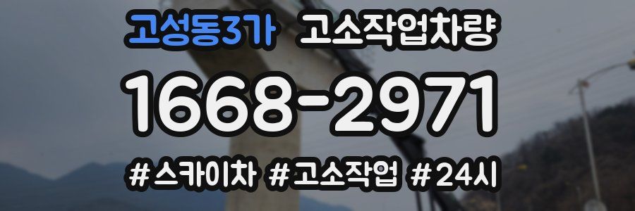 고성동3가 고소작업차량
