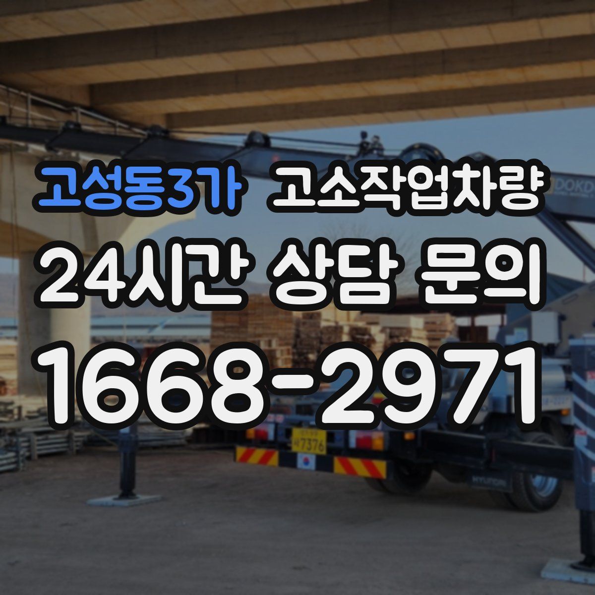 고성동3가 고소작업차량