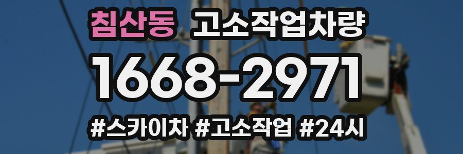 침산동 고소작업차량