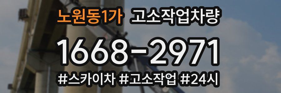 노원동1가 고소작업차량