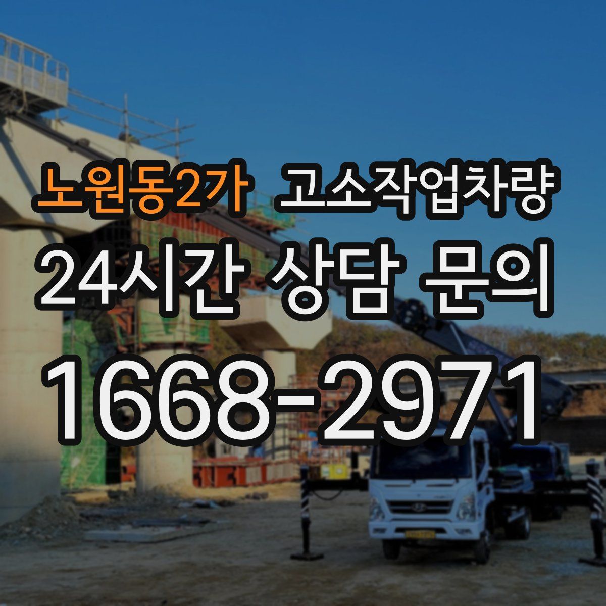 노원동2가 고소작업차량