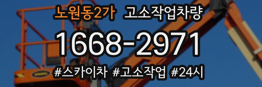 노원동2가 고소작업차량