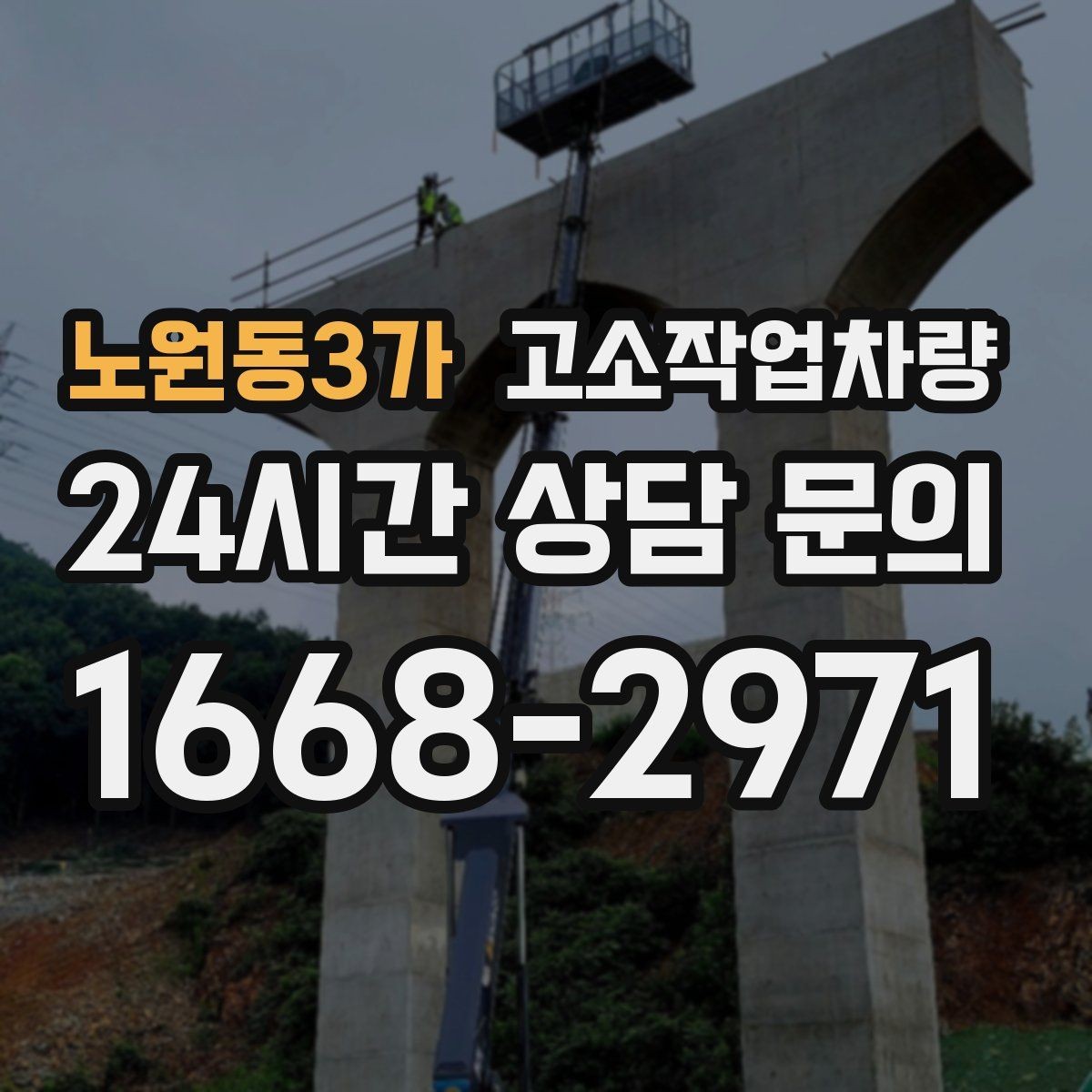 노원동3가 고소작업차량 실무자가 알아두면 유용한 운영 팁
