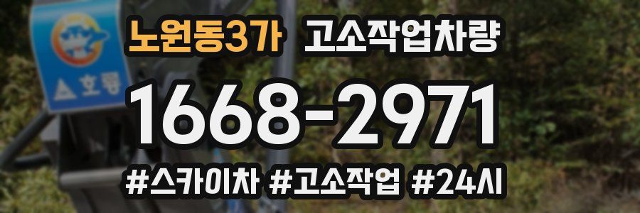 노원동3가 고소작업차량
