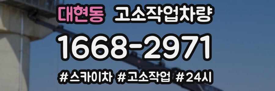 대현동 고소작업차량