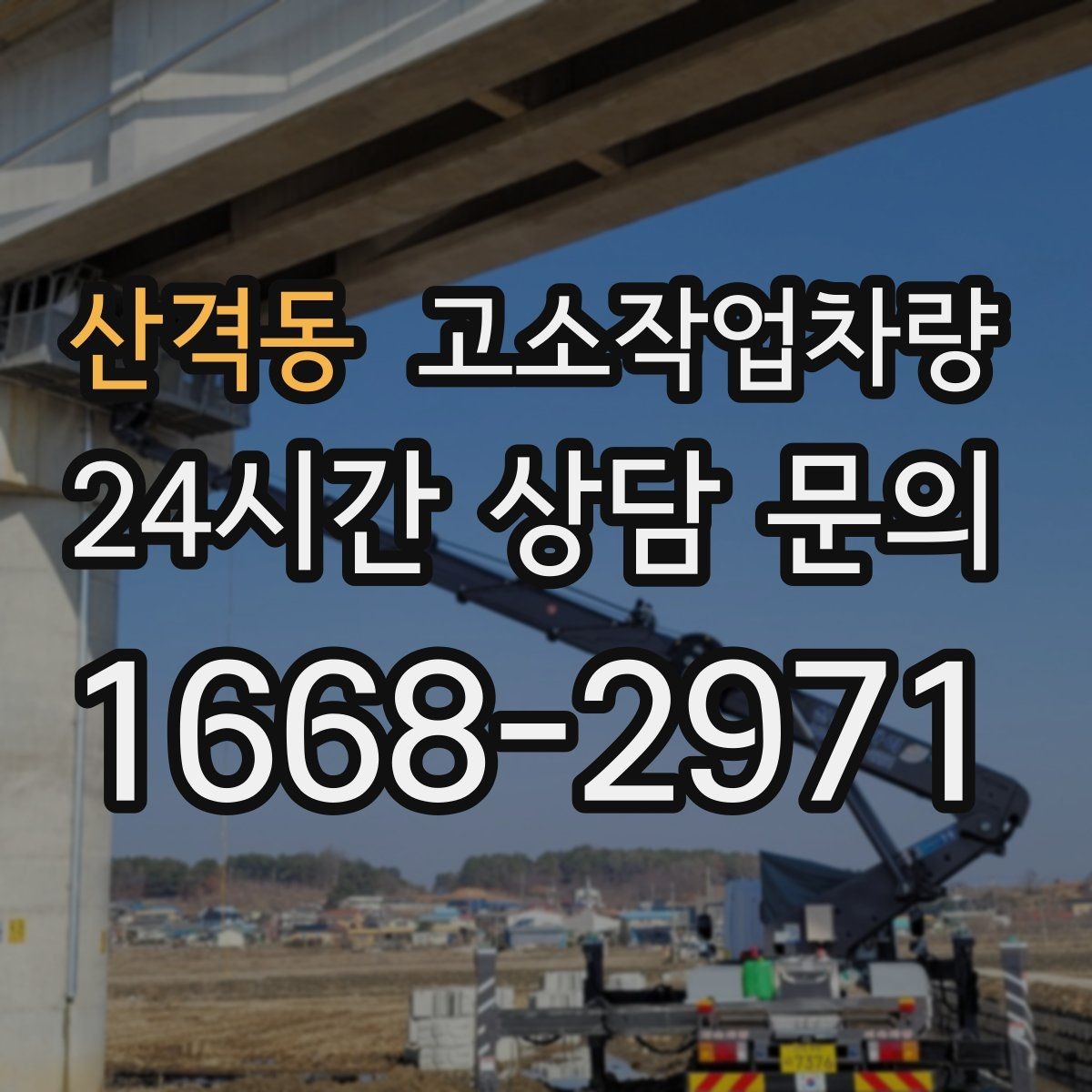 산격동 고소작업차량 현장 접근성에 따라 달라지는 선택