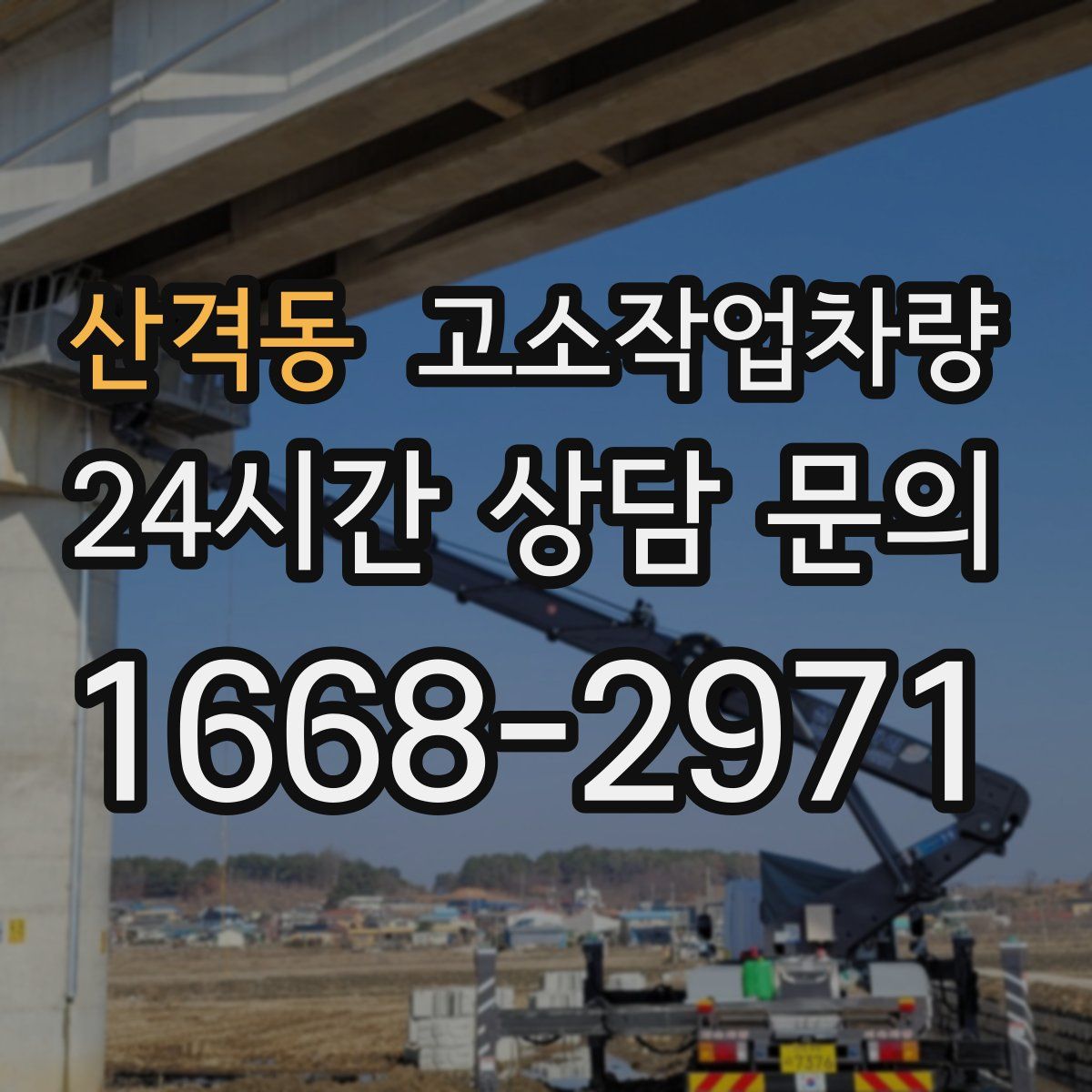 산격동 고소작업차량