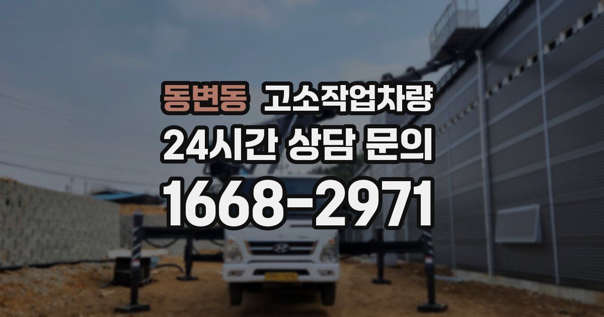 동변동 고소작업차량