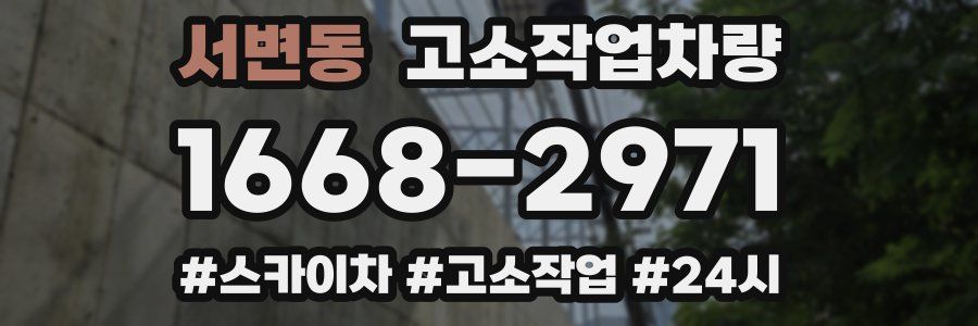 서변동 고소작업차량