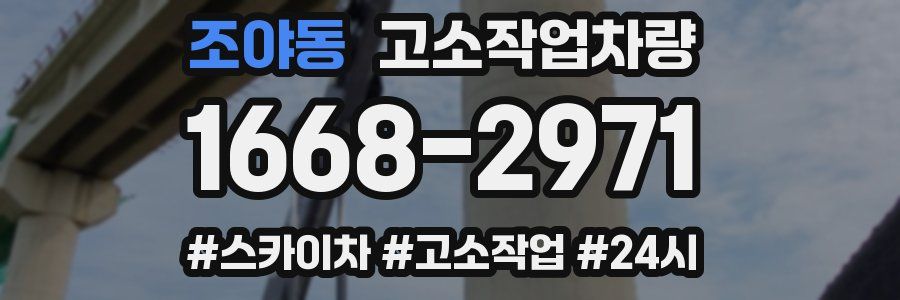 조야동 고소작업차량