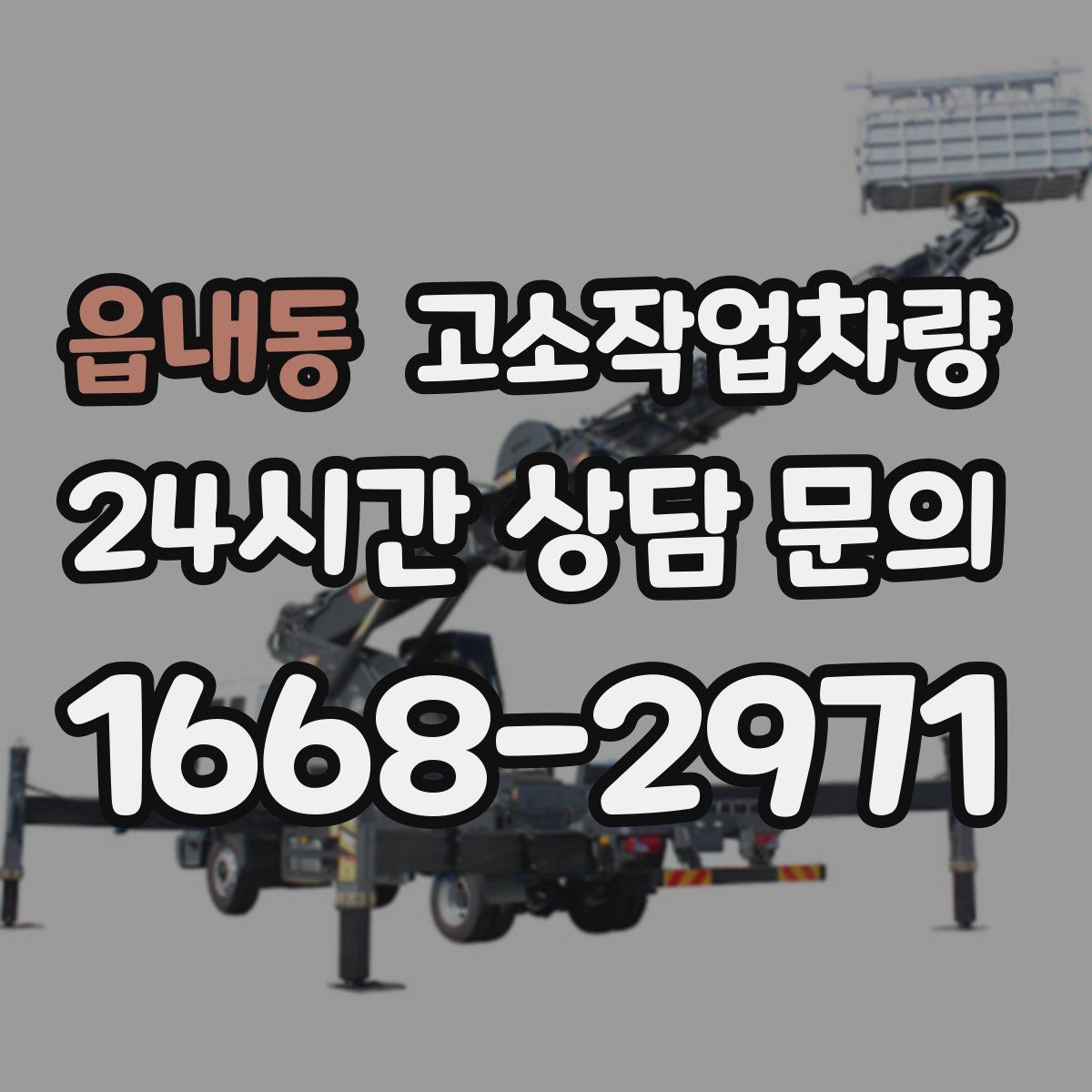 읍내동 고소작업차량