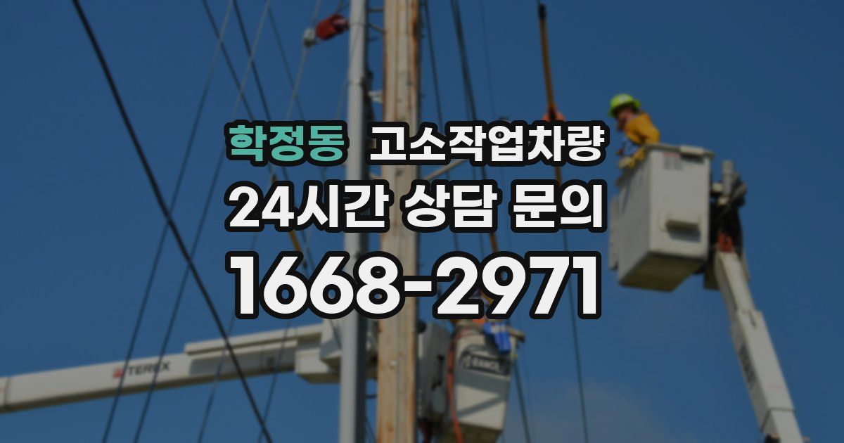 학정동 고소작업차량
