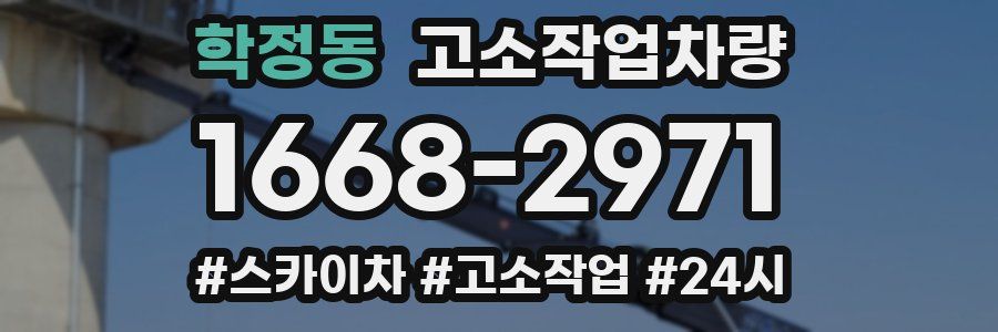 학정동 고소작업차량