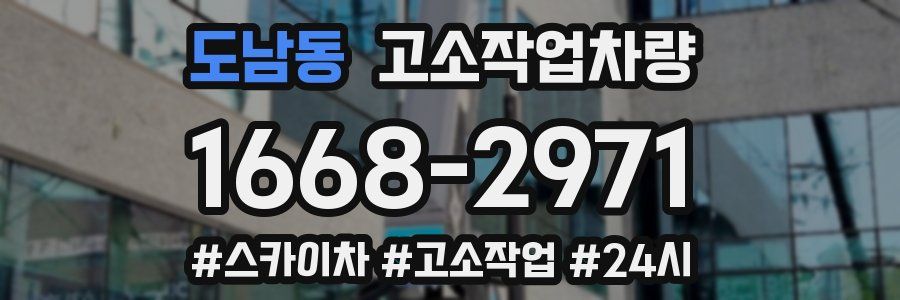 도남동 고소작업차량