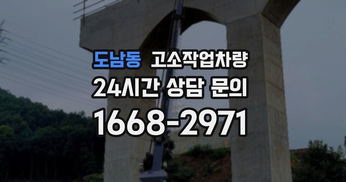 도남동 고소작업차량