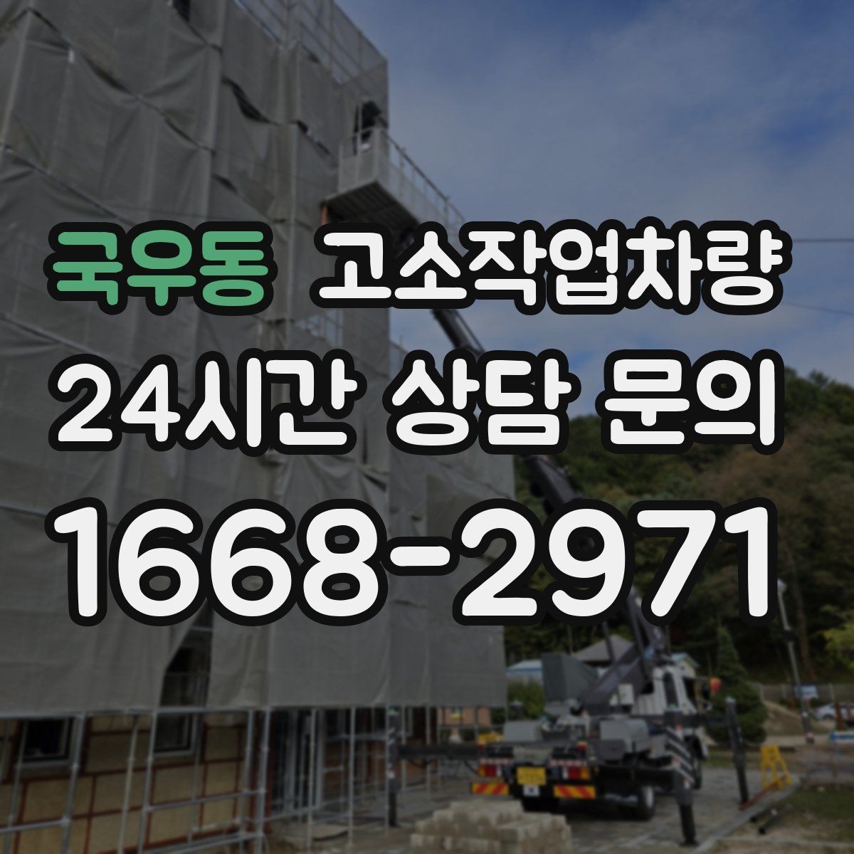 국우동 고소작업차량 현장 투입 시 이동 경로 미리 점검하기