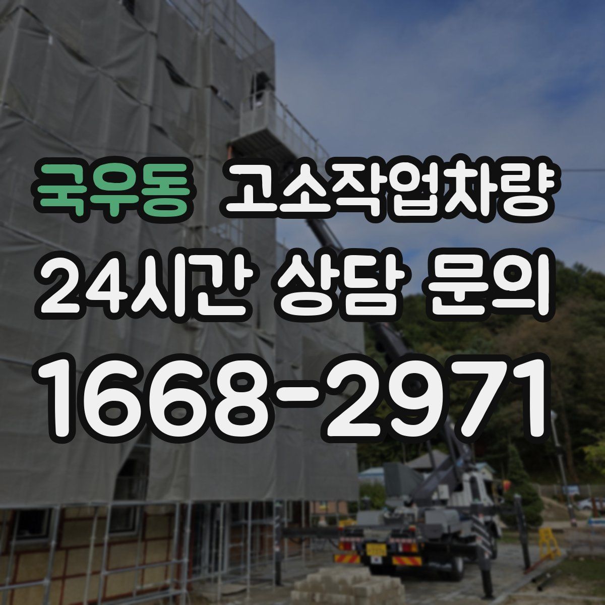 국우동 고소작업차량