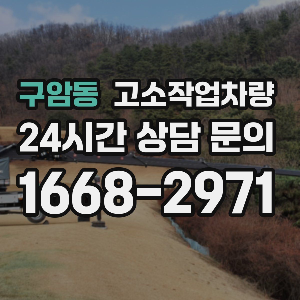 구암동 고소작업차량