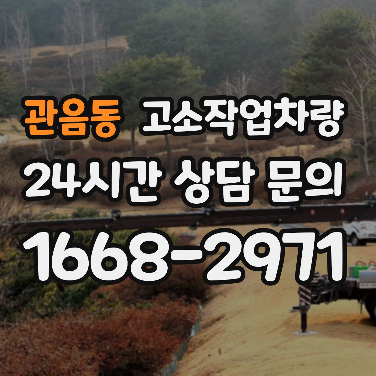 관음동 고소작업차량