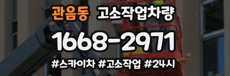 관음동 고소작업차량