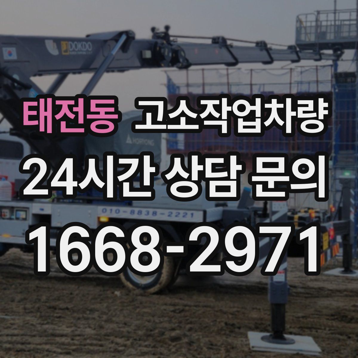 태전동 고소작업차량