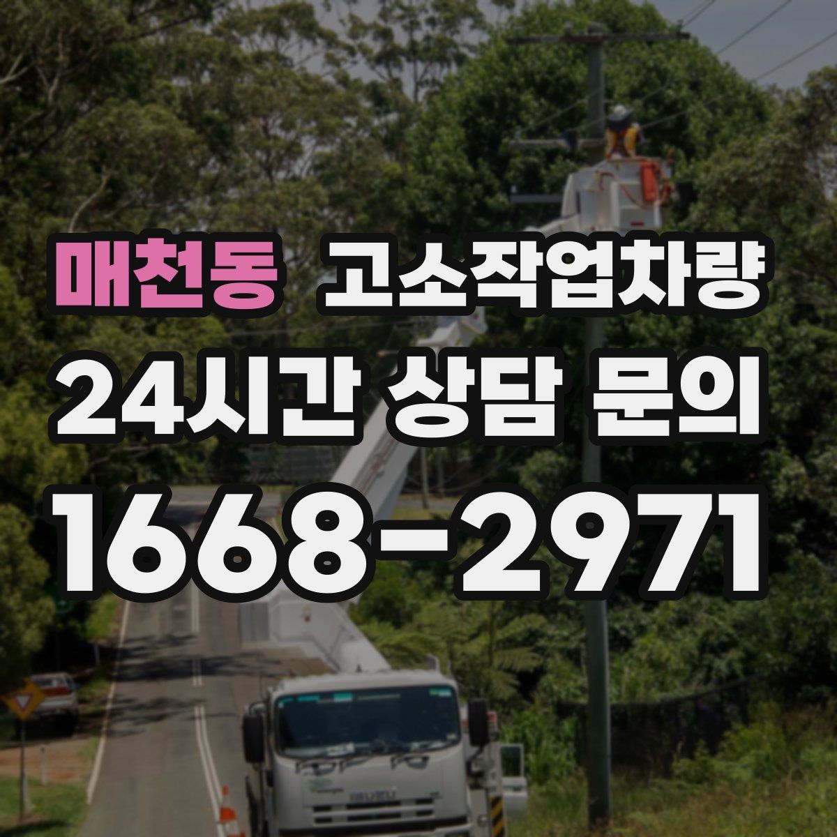 매천동 고소작업차량