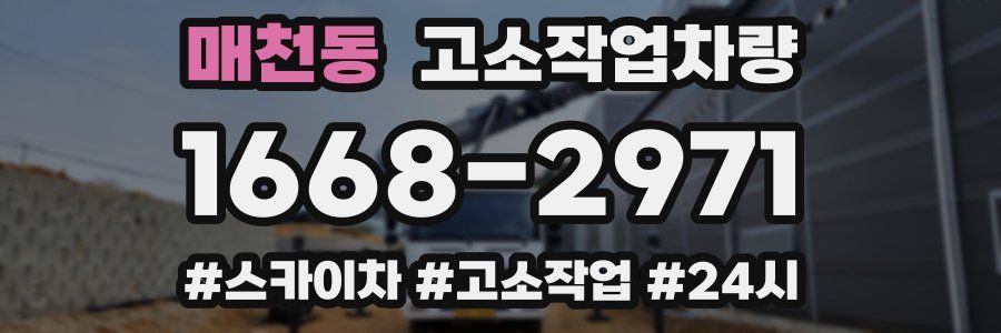 매천동 고소작업차량