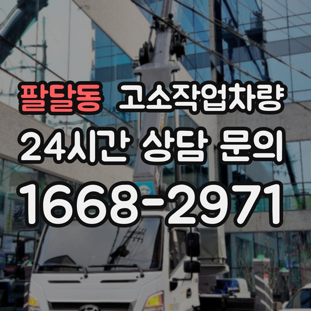 팔달동 고소작업차량