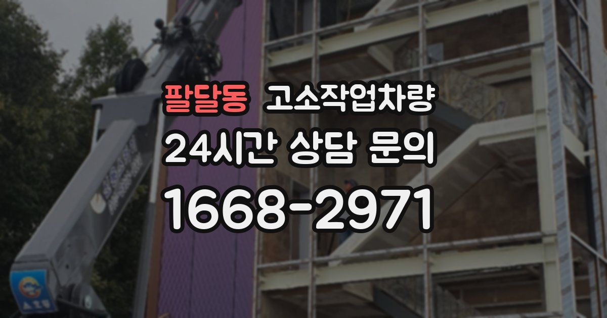 팔달동 고소작업차량