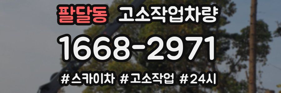 팔달동 고소작업차량