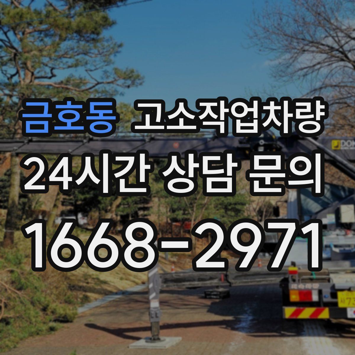 금호동 고소작업차량