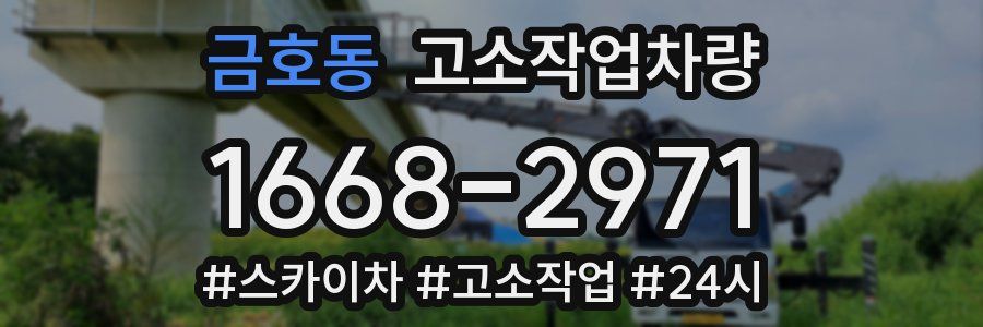 금호동 고소작업차량