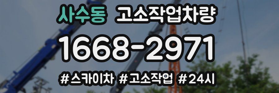 사수동 고소작업차량
