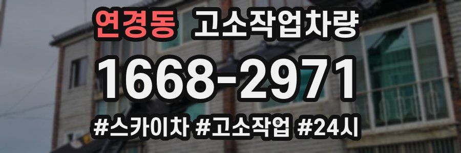 연경동 고소작업차량