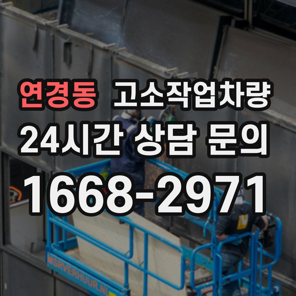 연경동 고소작업차량