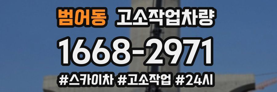 범어동 고소작업차량