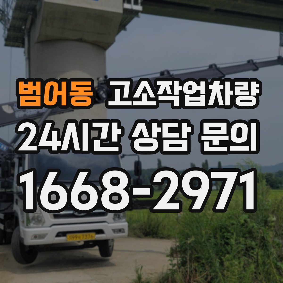 범어동 고소작업차량